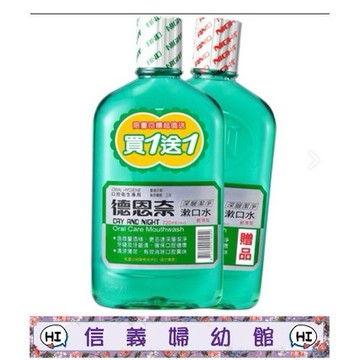 ✿新信義藥局✿ 德恩奈漱口水 ***買一送一*** 720ml/瓶