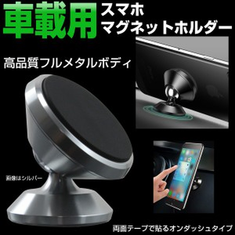 オンダッシュ スマホ 携帯 スマートフォン マグネットホルダー 両面テープ貼り付け型 360度回転 角度調整可 S 1 通販 Lineポイント最大1 0 Get Lineショッピング