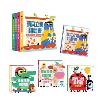 風車圖書 寶貝立體翻翻書(全套4冊)【德芳保健藥妝】