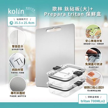 Kolin 歌林 鈦砧板(大)+PREPARA TRITAN保鮮盒 700ml*2