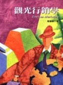 觀光行銷學﹝曹勝雄﹞[二手書_良好]