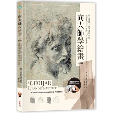 向大師學繪畫：西方藝術大師名畫復刻版，讓繪畫技巧升級的14堂繪畫課[隨書附贈28支示範影片]