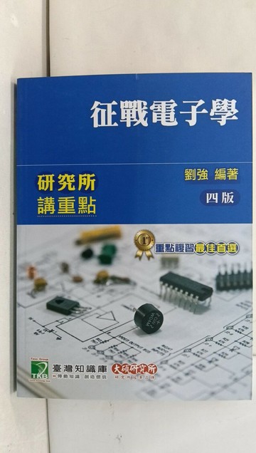【書寶二手書T1／進修考試_YRQ】研究所講重點:征戰電子學_劉強
