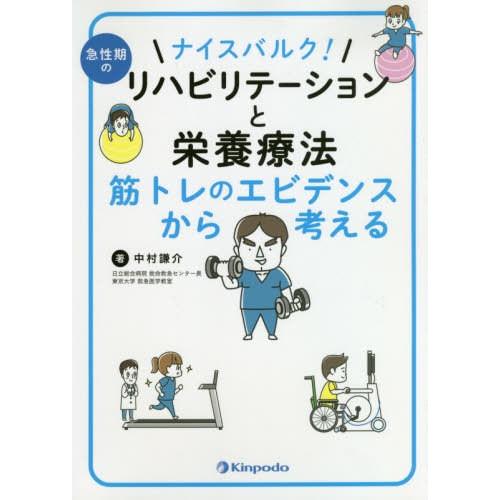 ナイスバルク 急性期のリハビリテーションと栄養療法 筋トレのエビデンスから考える