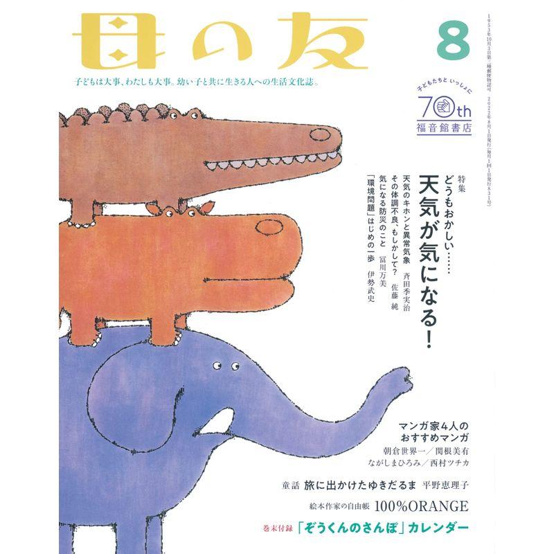 母の友2022年8月号 特集「どうもおかしい……天気が気になる」