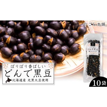 ふるさと納税 どんで黒豆（1袋55g） 10袋 健康 美容 栄養摂取 お菓子 おやつ おつまみ 黒豆 大豆 乾燥豆 香ばしい プレゼント 光黒大豆 どん菓子.. 北海道知内町