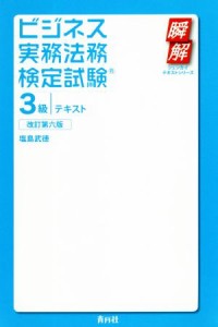  ビジネス実務法務検定試験　３級　テキスト　改訂第六版 瞬解テキストシリーズ／塩島武徳(著者)