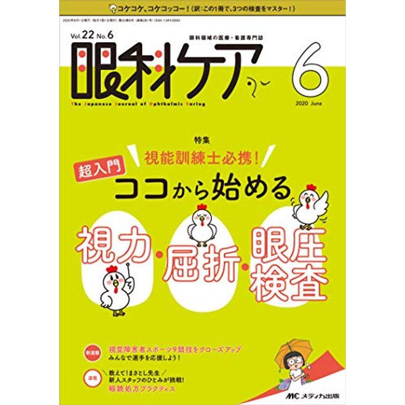 眼科ケア 2020年6月号(第22巻6号)特集:視能訓練士必携 超入門 ココから始める 視力・屈折・眼圧検査