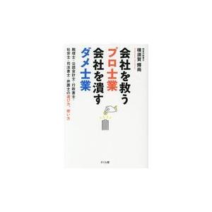 翌日発送・会社を救うプロ士業会社を潰すダメ士業 横須賀輝尚