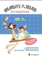 媽媽的大眼睛：教你不再寫錯別字的好書【二手書_良好】TAAZE讀冊生活