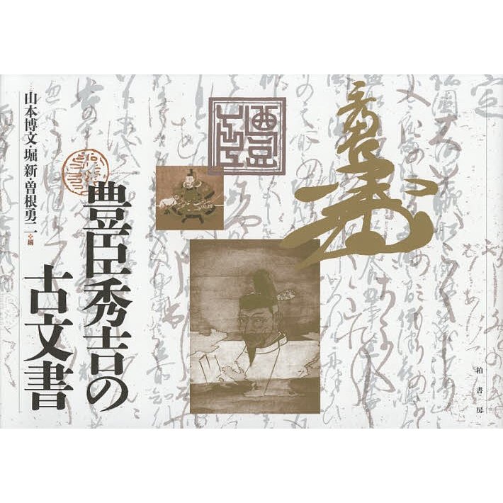 豊臣秀吉の古文書 豊臣秀吉 山本博文 堀新