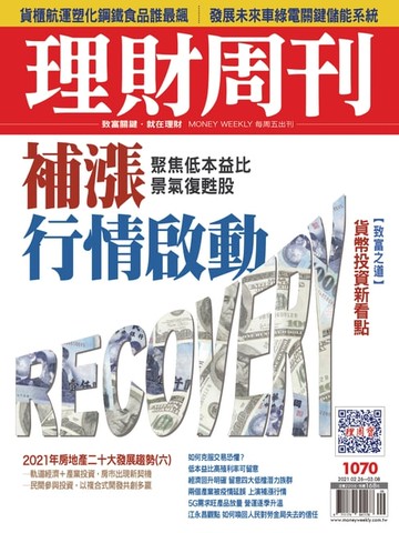 【電子書】理財周刊1070期：補漲行情啟動