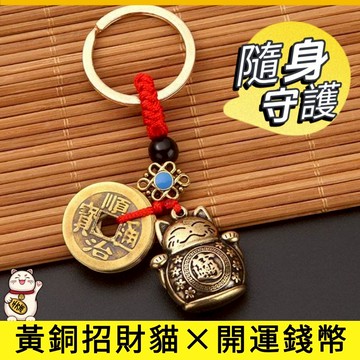 台灣現貨-復古黃銅招財貓五帝錢吊飾 鎖匙圈 聚財開運掛件 可愛又吉祥 招財汽車掛飾 收藏質感小物 聚財掛件 招財貓掛飾