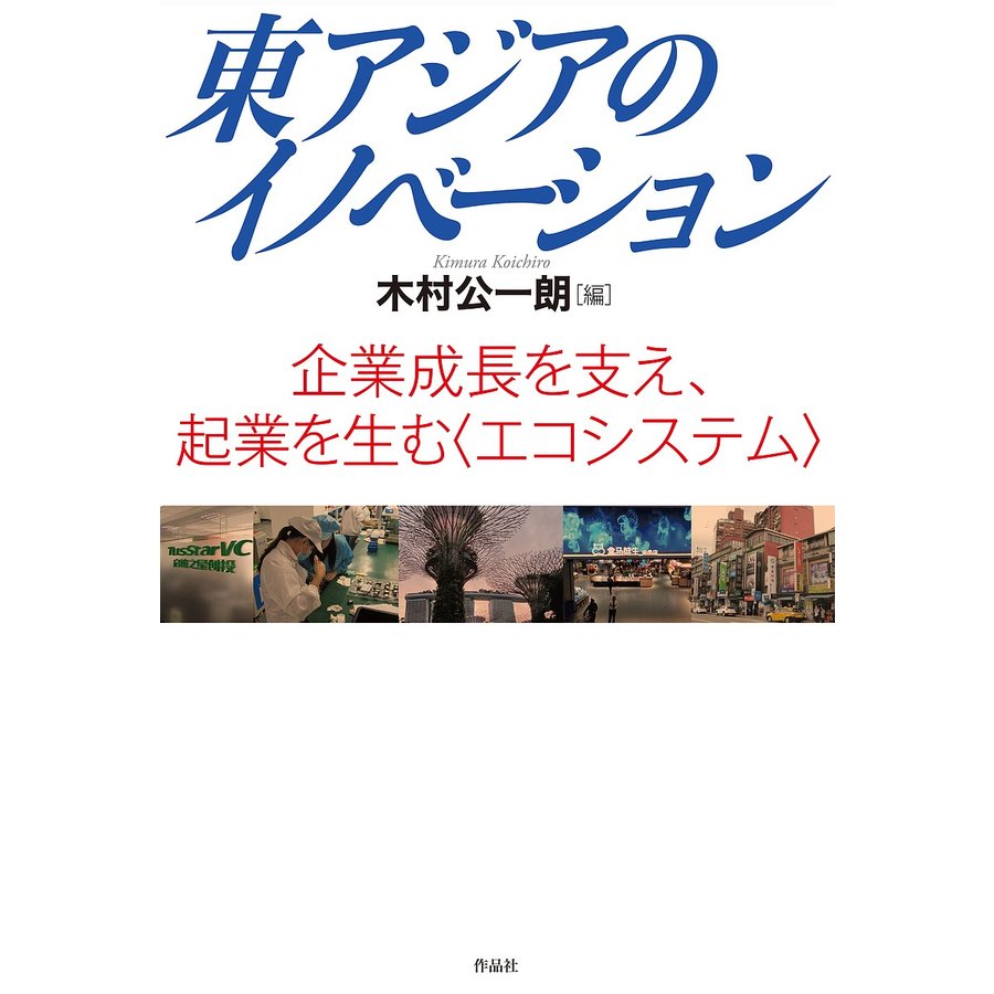 東アジアのイノベーション 企業成長を支え,起業を生む