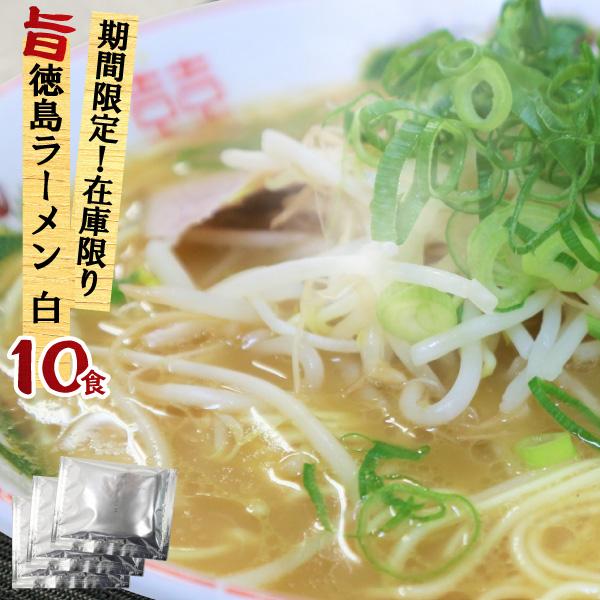 徳島ラーメンスープ   白 豚骨ラーメン スープ 液体 業務用 小袋 10食入 個包装 調味料 スープの素 市販 即席スープ 徳島