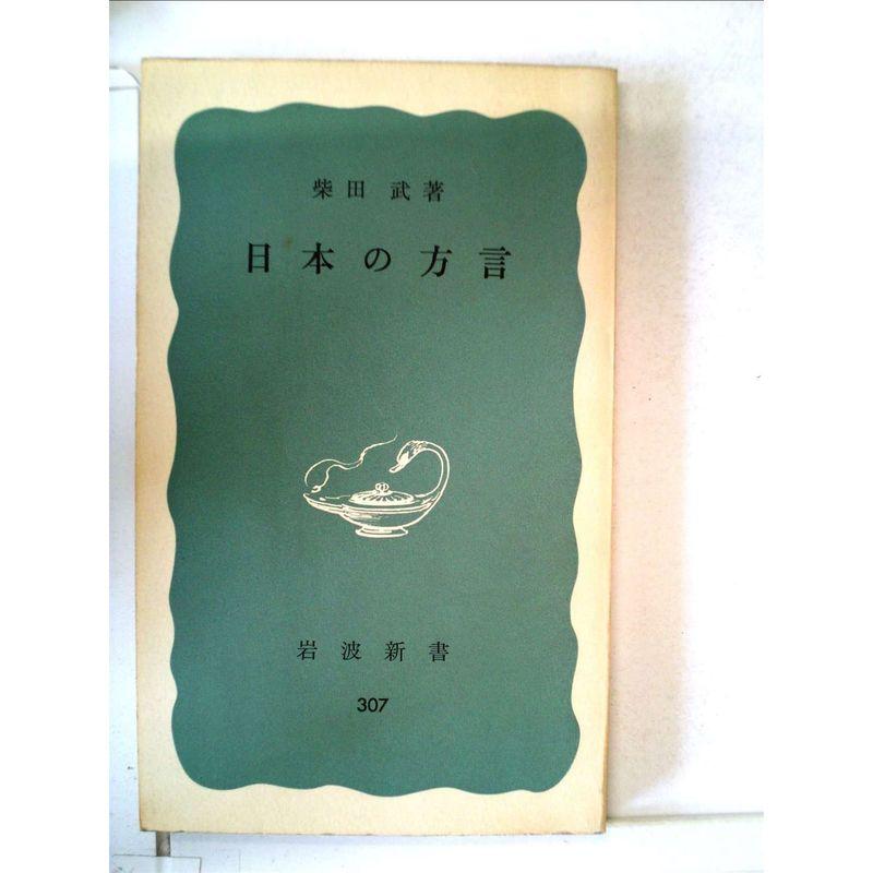 日本の方言 (1958年) (岩波新書)