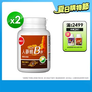 【葡萄王】人蔘蜆B群30粒x2盒 (300倍高濃度B群)