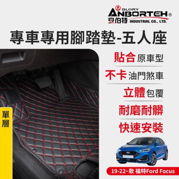 【安伯特】專車專用腳踏墊(單層) 2019-2022~款 福特(FORD)-Focus (一年保固)