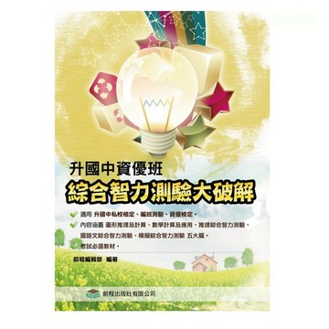 前程  (升私中.資優班) 綜合智力測驗大破解