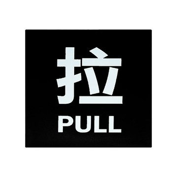 【史代新文具】WIP 8002 拉 壓克力標示牌(方)