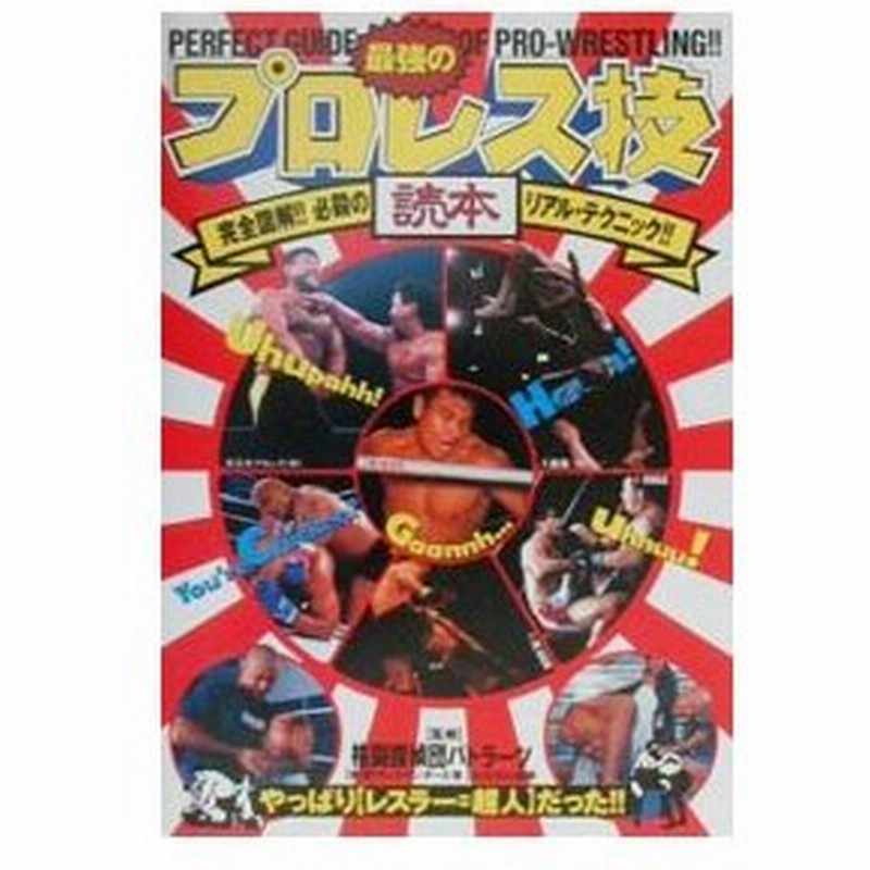 最強のプロレス技読本 格闘探偵団バトラーツ 監修 通販 Lineポイント最大0 5 Get Lineショッピング