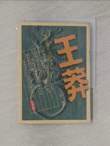 【書寶二手書T1／傳記_YQ8】王莽_榮真