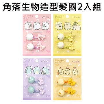 角落生物 造型髮圈 2入組 髮束 髮飾 北極熊 小貓 恐龍 炸蝦 角落小夥伴 San-X