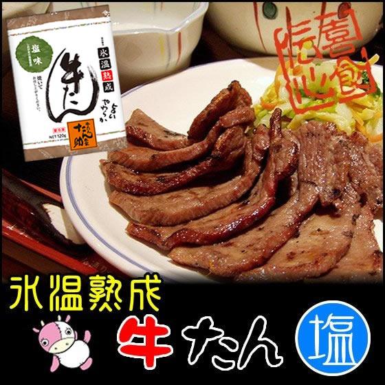 牛たん塩味120g　仙台名物牛たん　たん助牛タンはやわらかくまろやか。焼くだけ簡単！