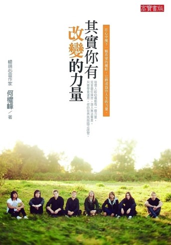 其實你有改變的力量[二手書_良好]