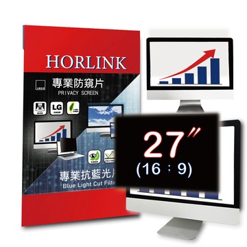 HORLINK 27吋(16:9) - 通用型螢幕防窺片
