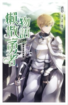 懶散勇者物語（4）：離家出走的勇者[二手書_良好]