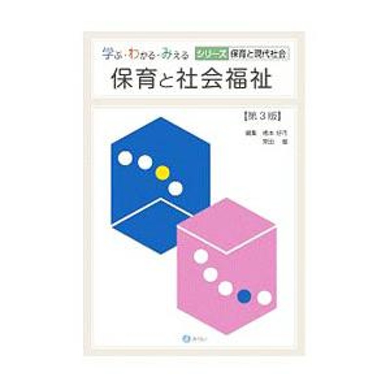 保育と社会福祉／橋本好市　LINEショッピング