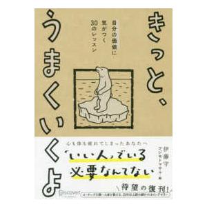 きっと,うまくいくよ 自分の価値に気がつく30のレッスン