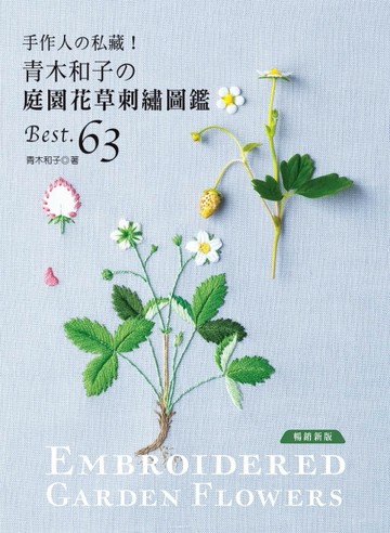 手作人的私藏！ 青木和子的庭園花草刺繡圖鑑BEST.63（暢銷新版）【二手書_良好】TAAZE讀冊生活