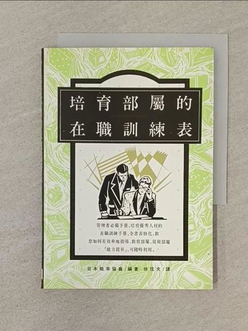 【書寶二手書T1／財經企管_SN4】培育部屬的在職訓練表_徐信文