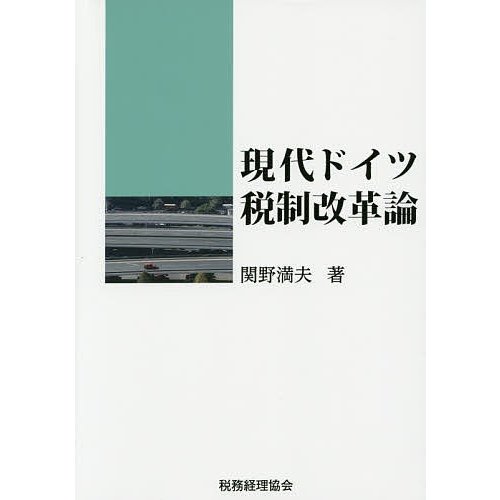 現代ドイツ税制改革論 関野満夫