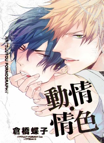 動情‧情色（全）[二手書_近全新]