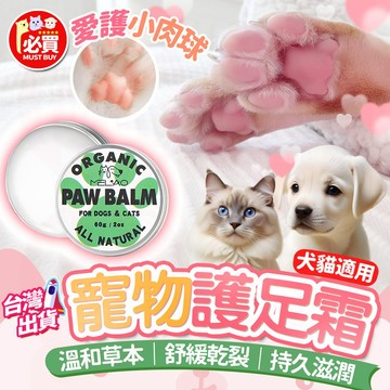 ❤️必買❤️ 寵物護足霜 寵物護爪膏 寵物護掌霜 寵物潤腳膏 肉球保養 肉墊護理 潤爪膏 犬貓適用 防腳掌乾裂 寵物用品