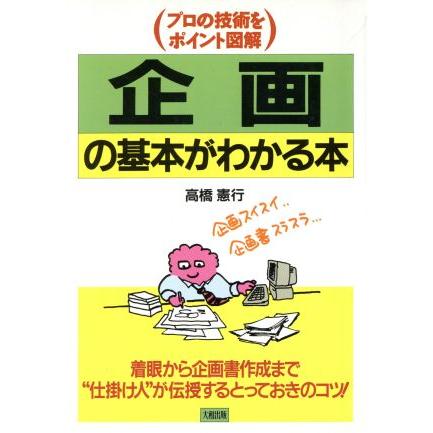 企画の基本がわかる本 プロの技術をポイント図解／高橋憲行