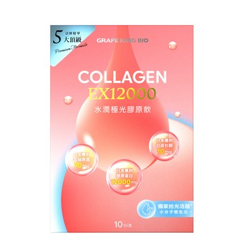 葡萄王 水潤極光EX12000膠原飲30mlX10袋/盒 x 1入