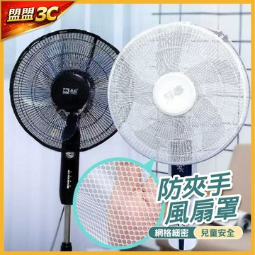 風扇罩 防夾手 不阻擋風力 兒童安全電風扇網罩 電風扇套 風扇網罩 電風扇罩 電風扇網套 風扇網 電風扇網 電風扇護網