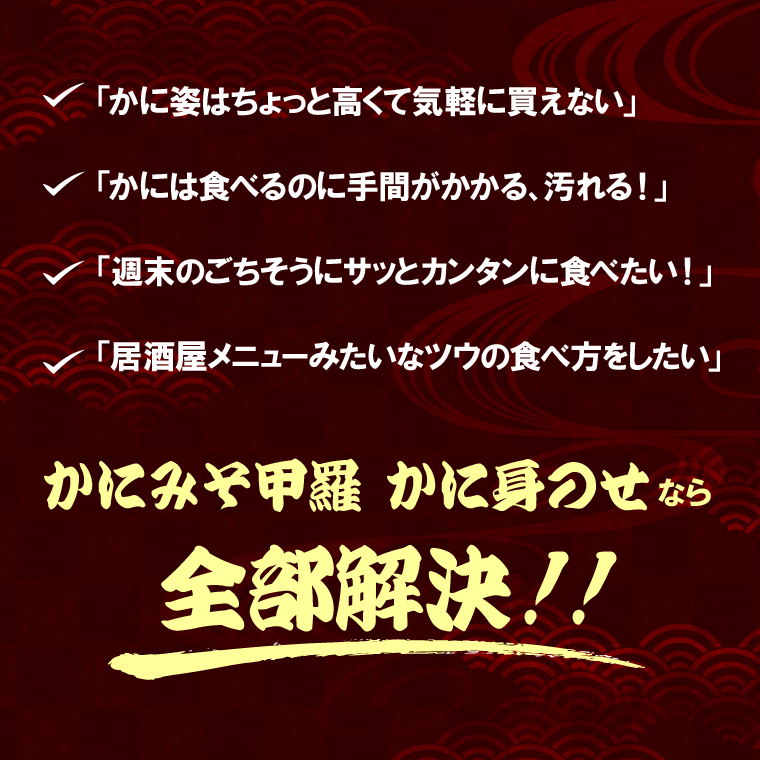 260003 かにみそ甲羅 かに身のせ(6個入)