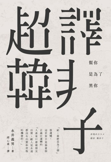 超譯韓非子[二手書_良好]