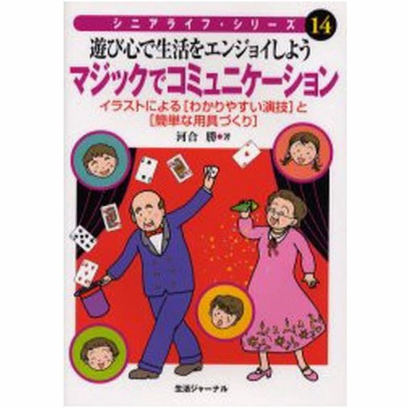 マジックでコミュニケーション 遊び心で生活をエンジョイしよう イラストによる わかりやすい演技 と 簡単な用具づくり 通販 Lineポイント最大0 5 Get Lineショッピング