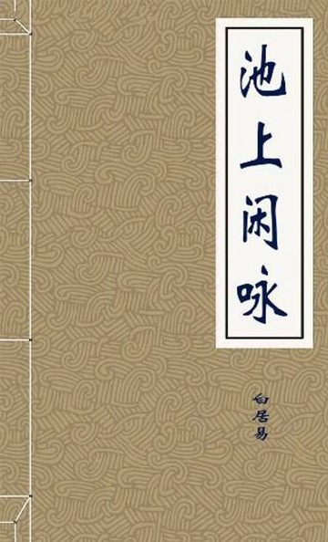 【電子書】池上闲咏