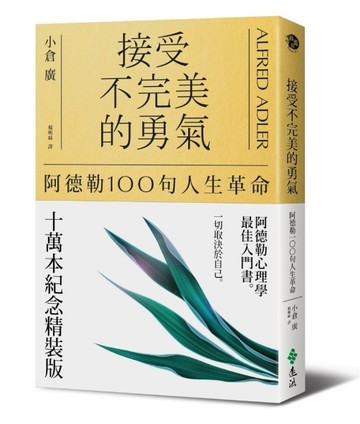 接受不完美的勇氣：阿德勒100句人生革命（十萬本紀念精裝版）[二手書_良好]