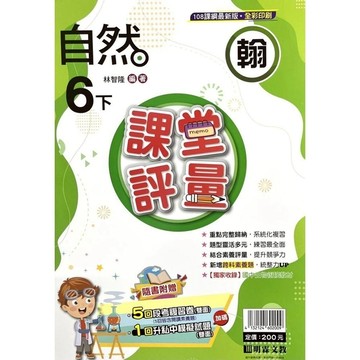 國小自然6下課堂評量(翰版)