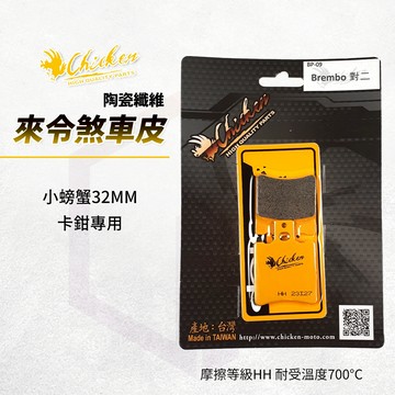 【免運 HH等級】雞牌 煞車皮 來令片 剎車皮 碟煞 來令 適用 小螃蟹 卡鉗 對二 32mm 對向雙活塞
