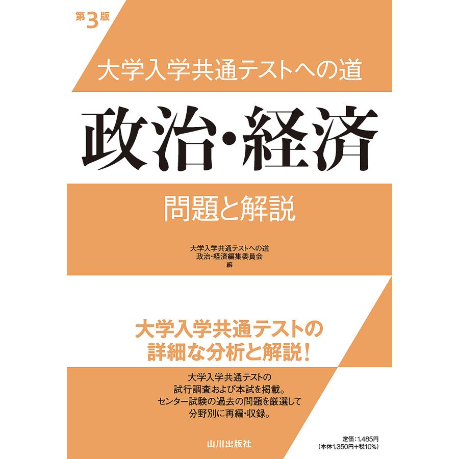 大学入学共通テストへの道 日本史 第2版 問題と解説