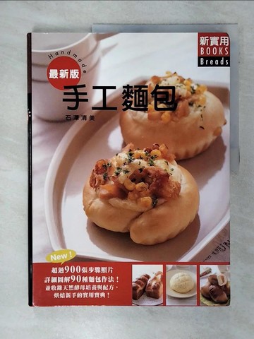 【書寶二手書T4／餐飲_UIB】手工麵包：超過900 張步驟照片，詳細圖解90種麵包作法！並收錄天然酵母培養與配方…_石澤清美